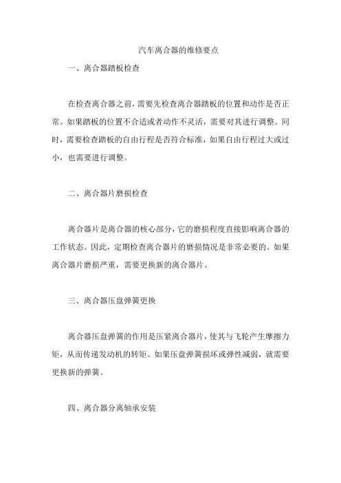 汽车离合器的维修要点