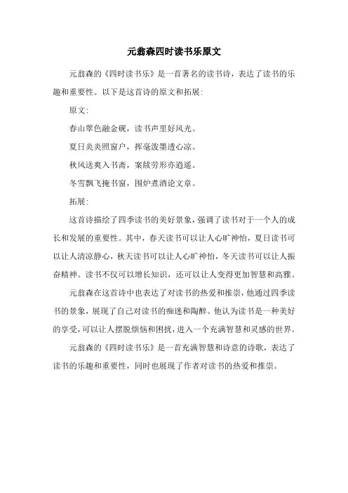 元翁森四时读书乐原文
