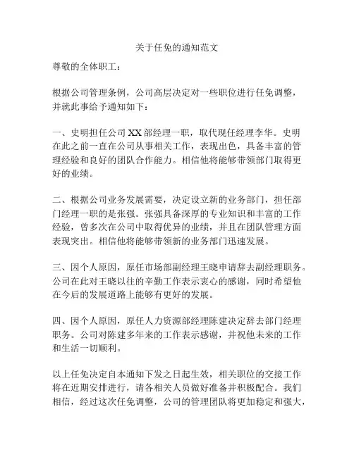 关于任免的通知范文