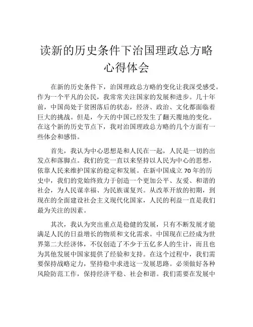 读新的历史条件下治国理政总方略心得体会
