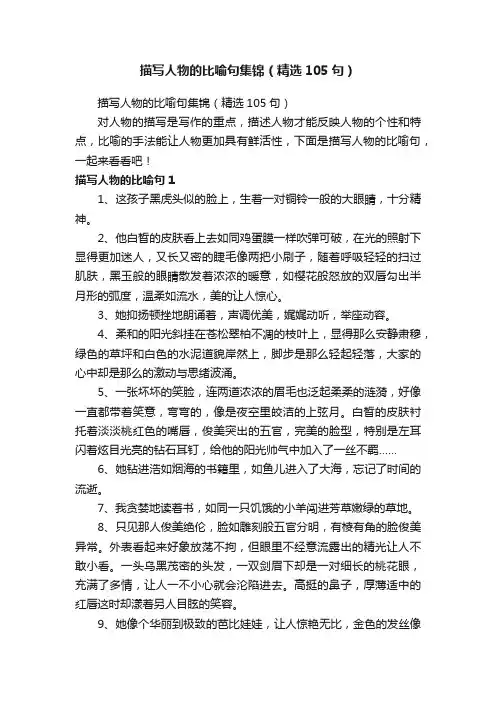描写人物的比喻句集锦（精选105句）