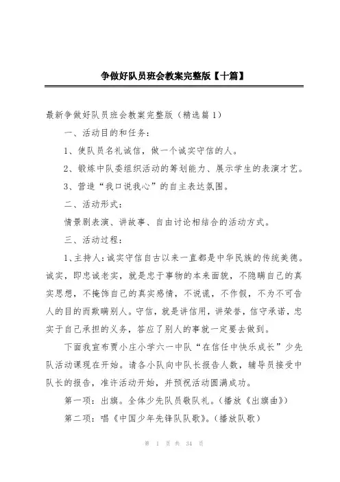 争做好队员班会教案完整版【十篇】