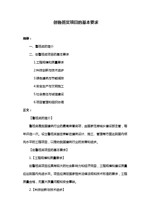 创鲁班奖项目的基本要求