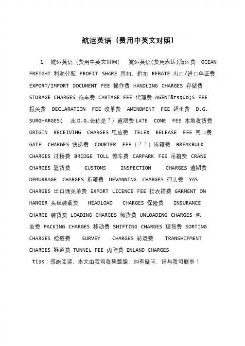 航运英语(费用中英文对照)