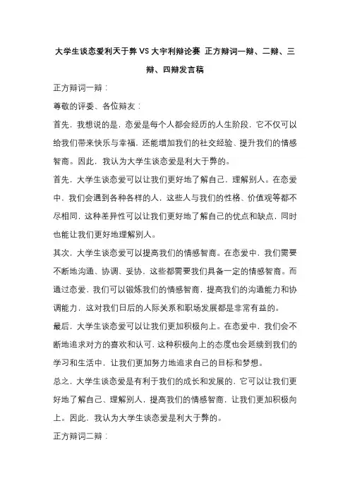大学生谈恋爱利天于弊VS大宇利辩论赛 正方辩词一辩、二辩、三辩、四辩发言稿