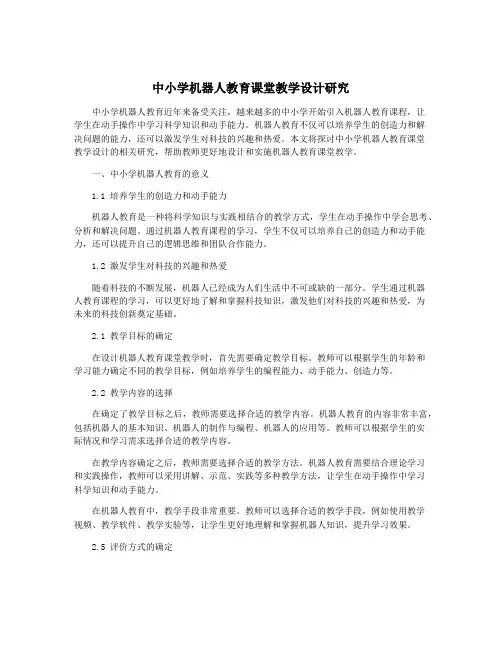 中小学机器人教育课堂教学设计研究