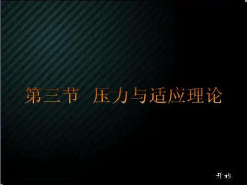 压力适应理论  ppt课件