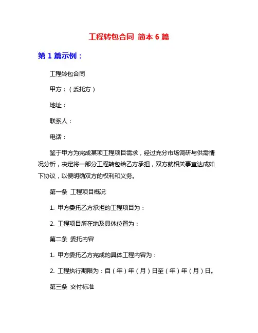 工程转包合同 简本6篇