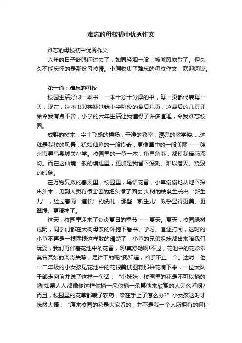 难忘的母校初中优秀作文