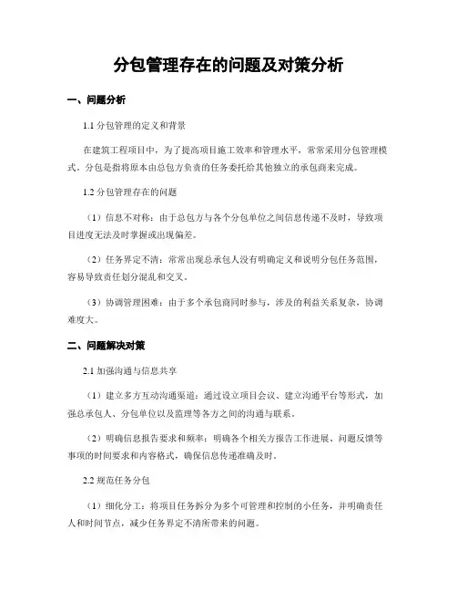 分包管理存在的问题及对策分析