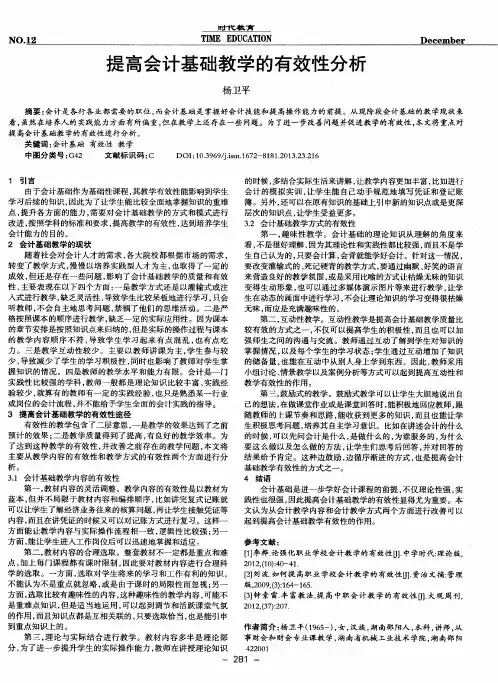 提高会计基础教学的有效性分析