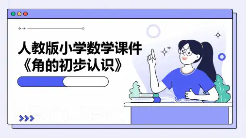 人教版小学数学课件《角的初步认识》