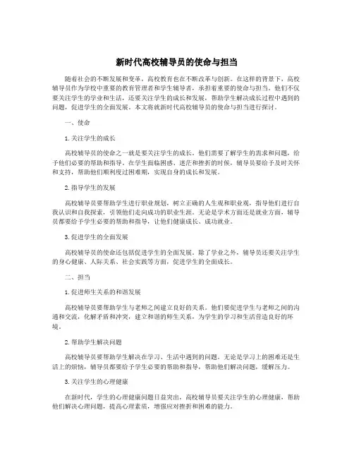 新时代高校辅导员的使命与担当