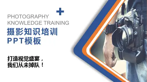 摄影知识培训PPT讲解