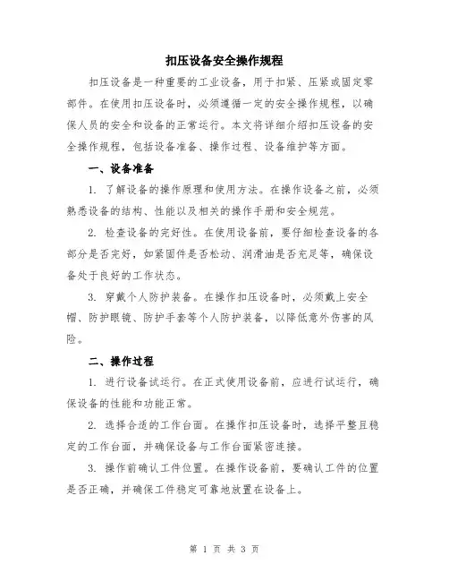 扣压设备安全操作规程