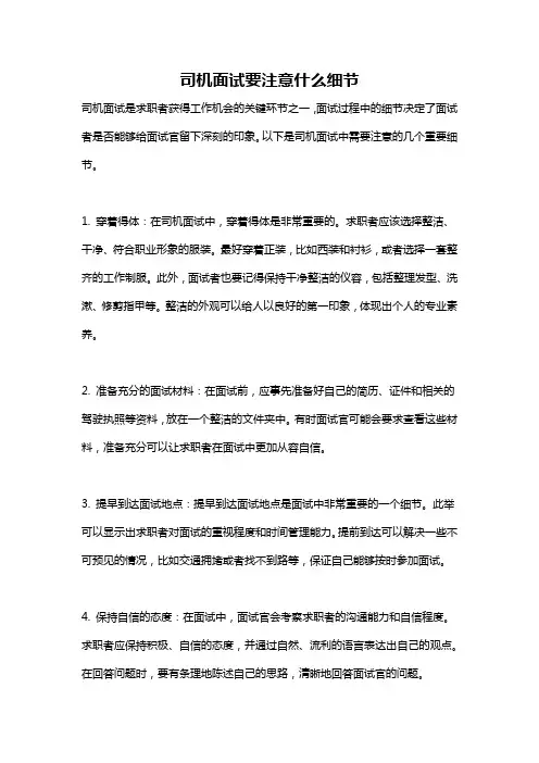 司机面试要注意什么细节