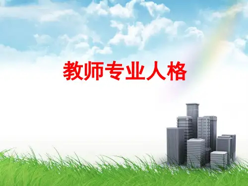 教师专业人格
