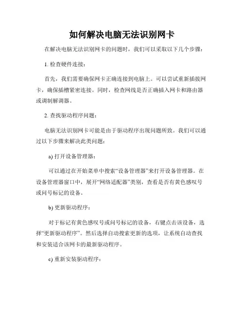 如何解决电脑无法识别网卡