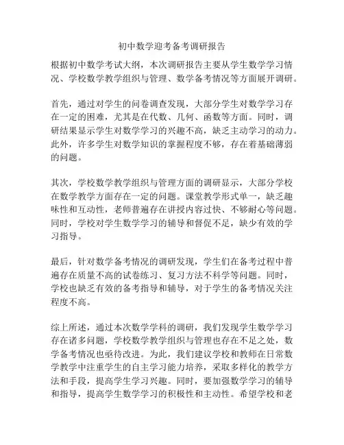 初中数学迎考备考调研报告