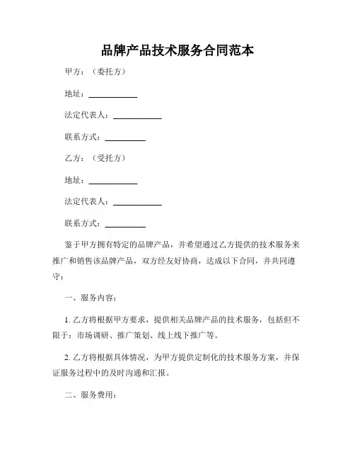 品牌产品技术服务合同范本