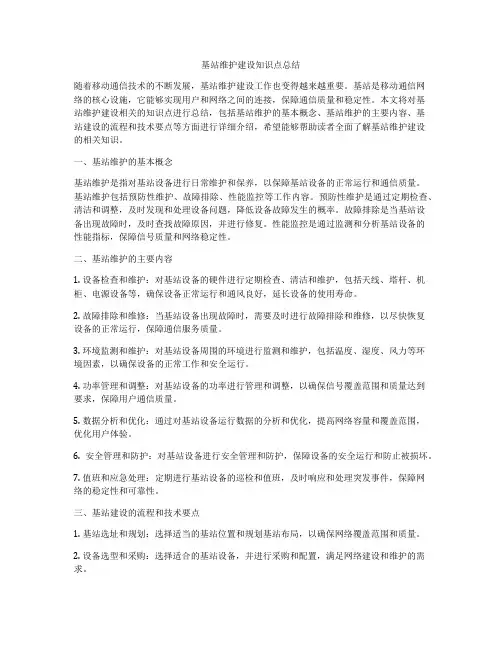 基站维护建设知识点总结