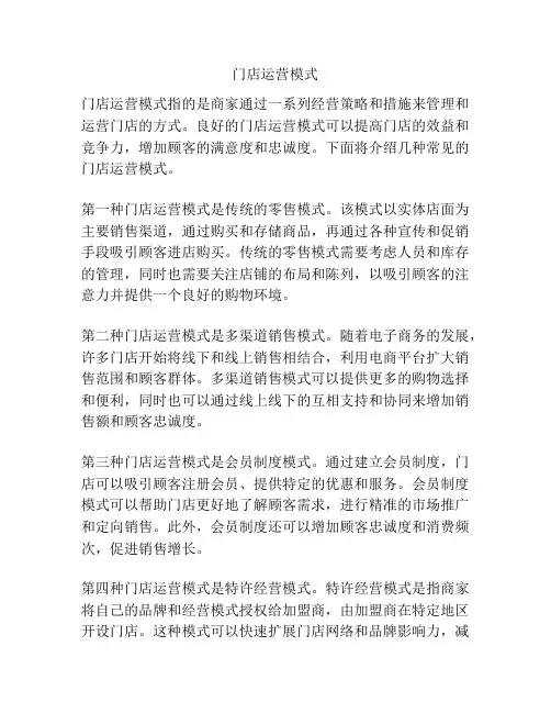 门店运营模式