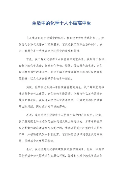 生活中的化学个人小结高中生