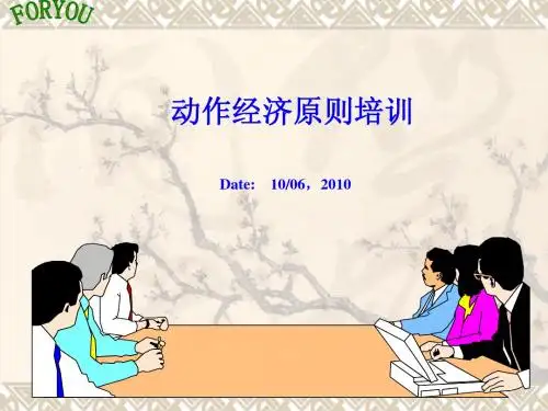 动作经济原则讲义