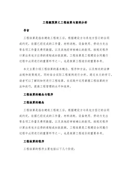 工程概预算之工程结算与案例分析