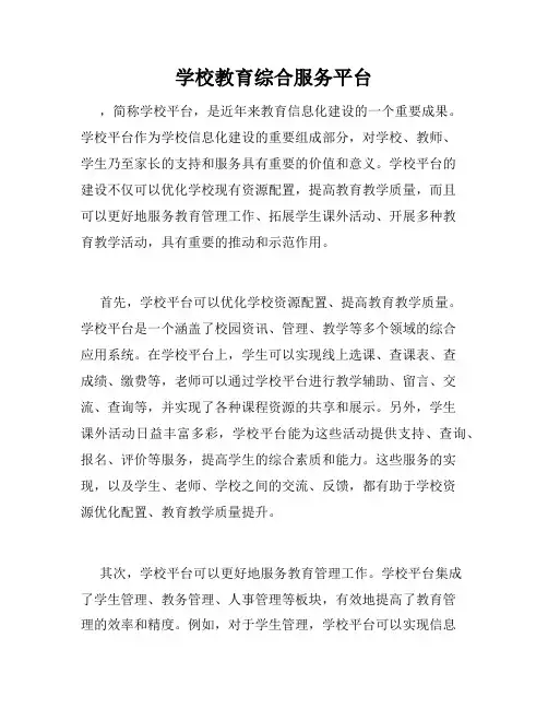 学校教育综合服务平台