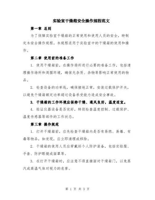 实验室干燥箱安全操作规程范文