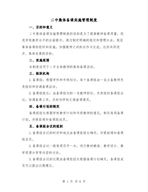 二中集体备课实施管理制度(3篇)