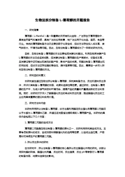 生物法拆分制备L-薄荷醇的开题报告