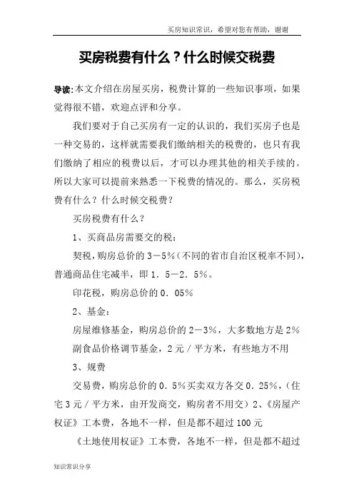 买房税费有什么？什么时候交税费