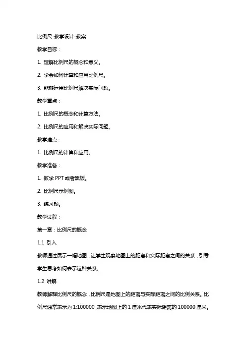 比例尺教学设计教案