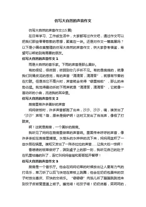 仿写大自然的声音作文（15篇）