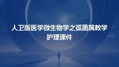人卫版医学微生物学之弧菌属教学护理课件
