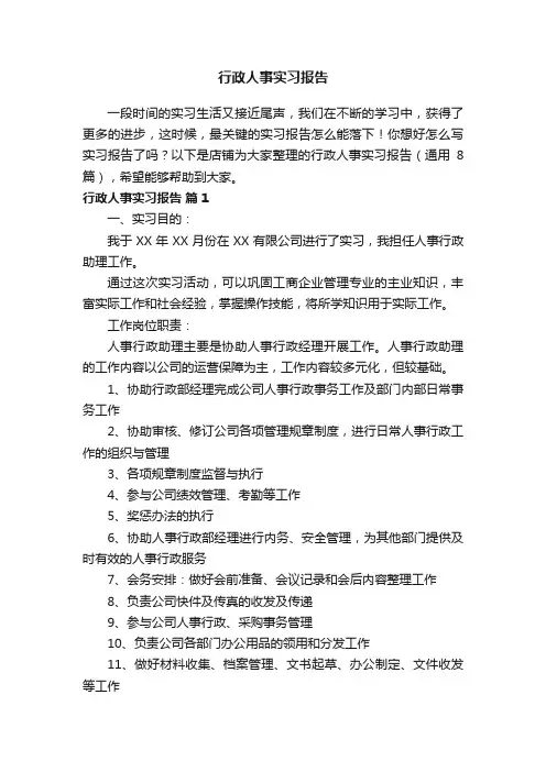 行政人事实习报告