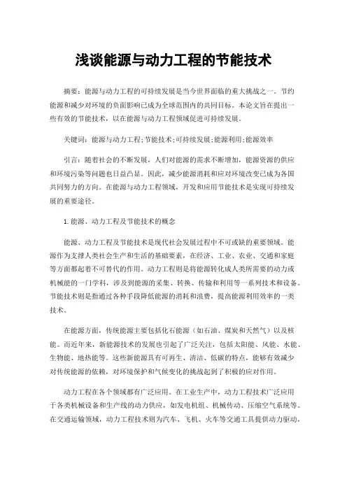 浅谈能源与动力工程的节能技术