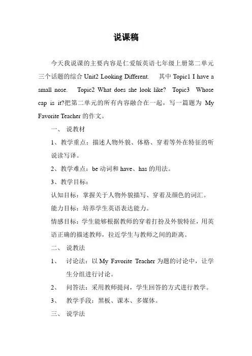 仁爱版英语七年级上册第二单元三个话题的综合Unit2 Looking Different公开课说课