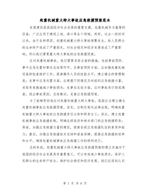起重机械重大特大事故应急救援预案范本(三篇)