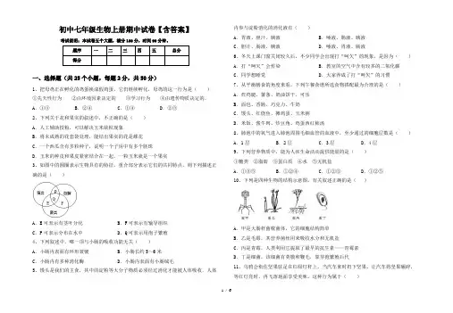 初中七年级生物上册期中试卷【含答案】