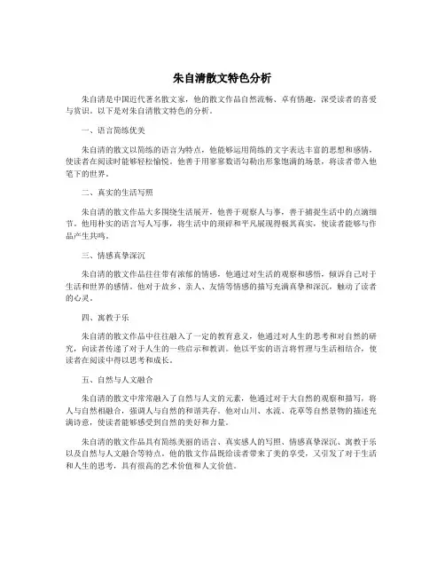 朱自清散文特色分析