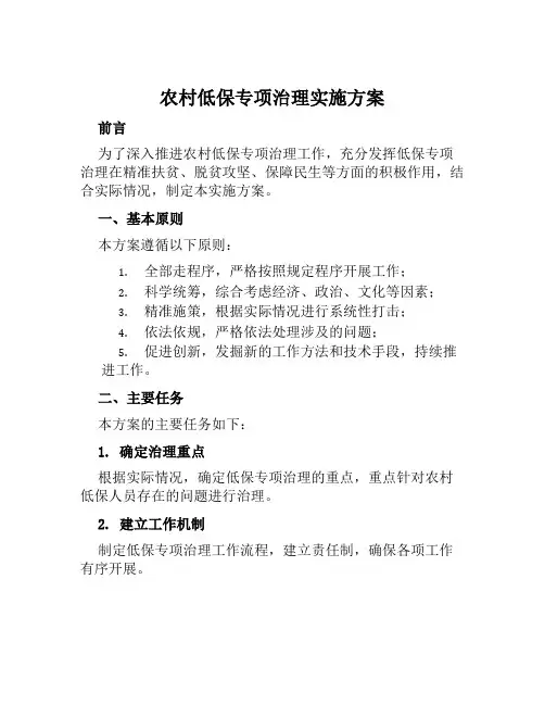 农村低保专项治理实施方案范文