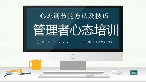 管理者心态培训PPT课件