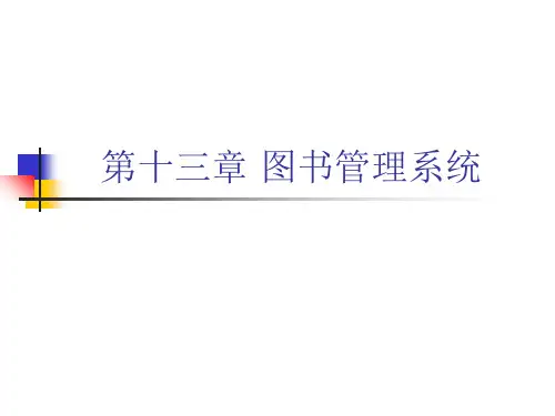 第十三章图书管理系统