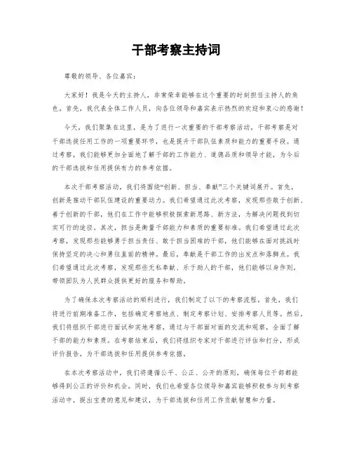 干部考察主持词