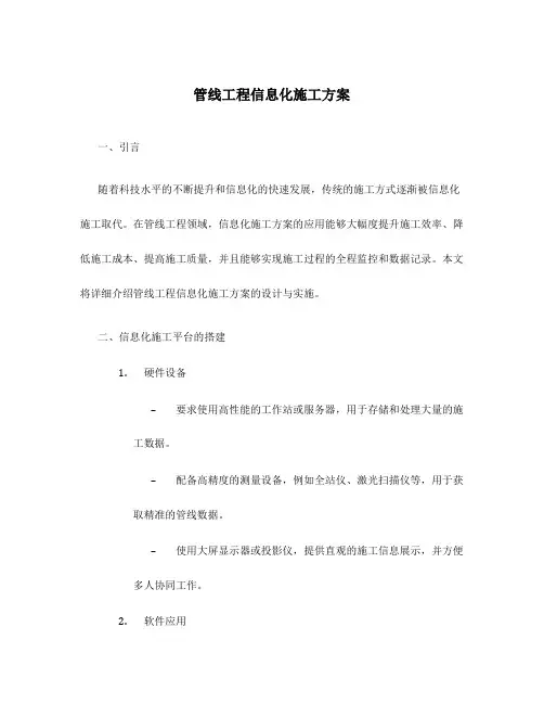 管线工程信息化施工方案