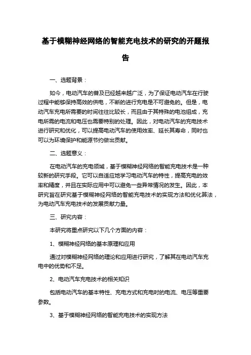 基于模糊神经网络的智能充电技术的研究的开题报告