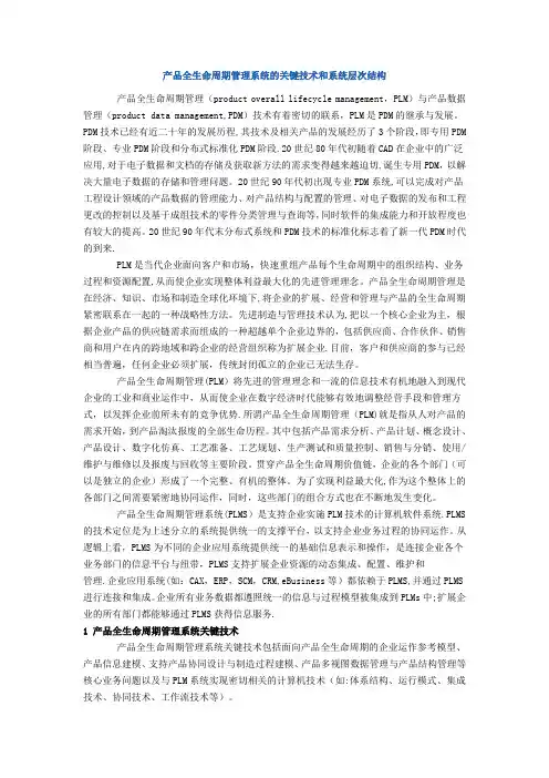 产品全生命周期管理系统的关键技术和系统层次结构